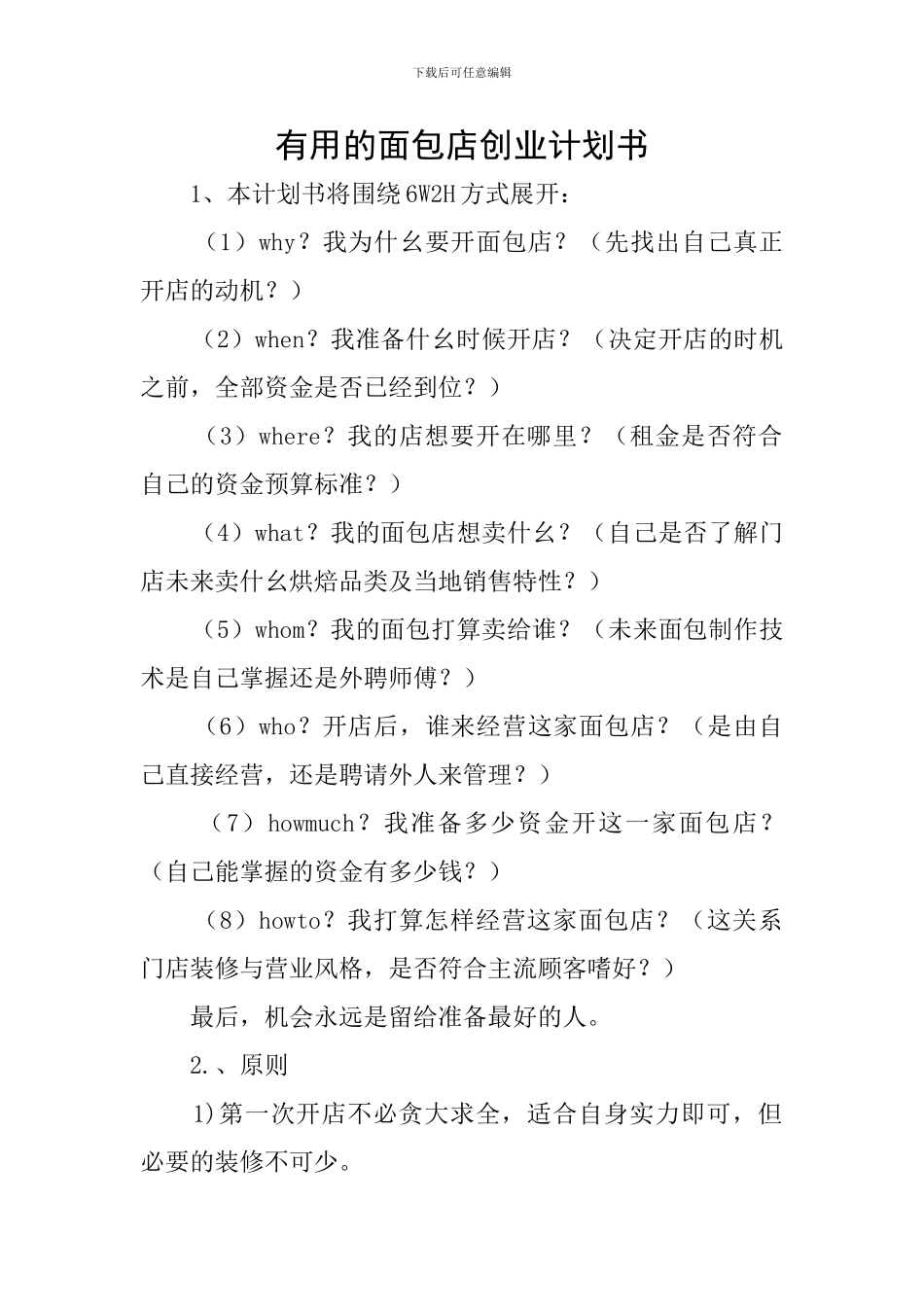 实用的面包店创业计划书_第1页