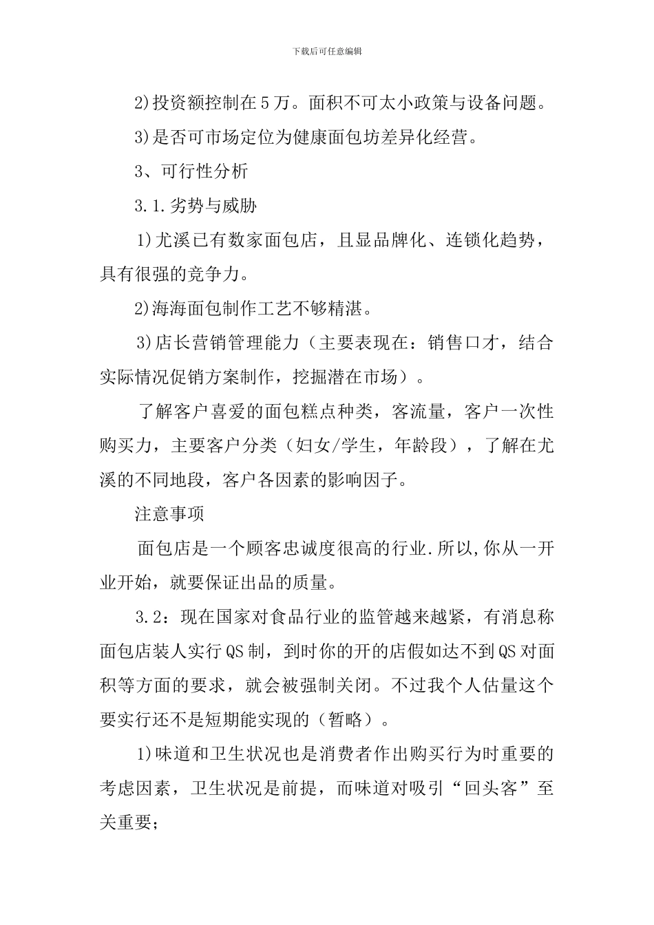 实用的面包店创业计划书_第2页