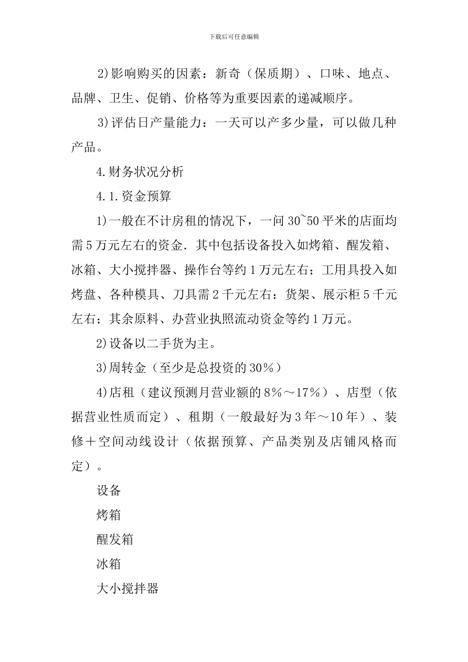 实用的面包店创业计划书_第3页