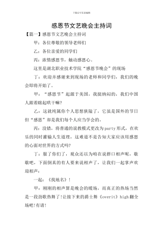 感恩节文艺晚会主持词