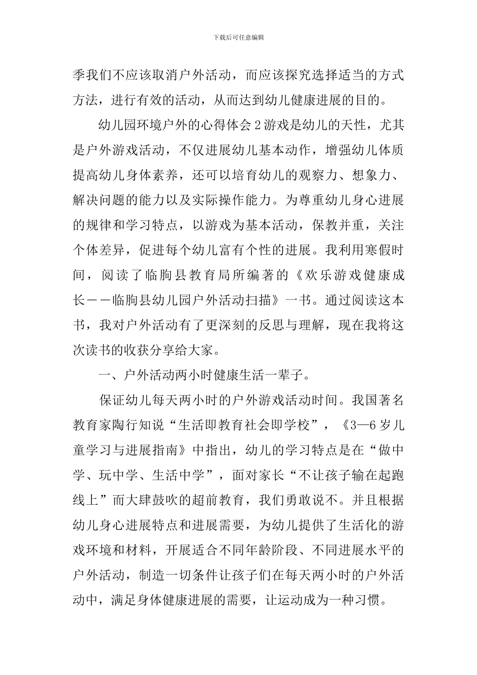 幼儿园环境户外的心得体会_第3页