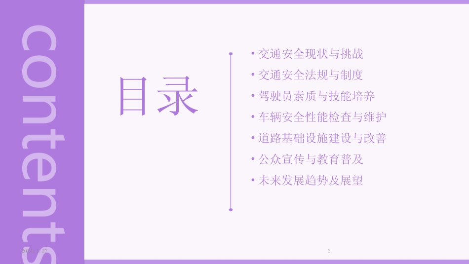 2024版交通安全教育 _第2页