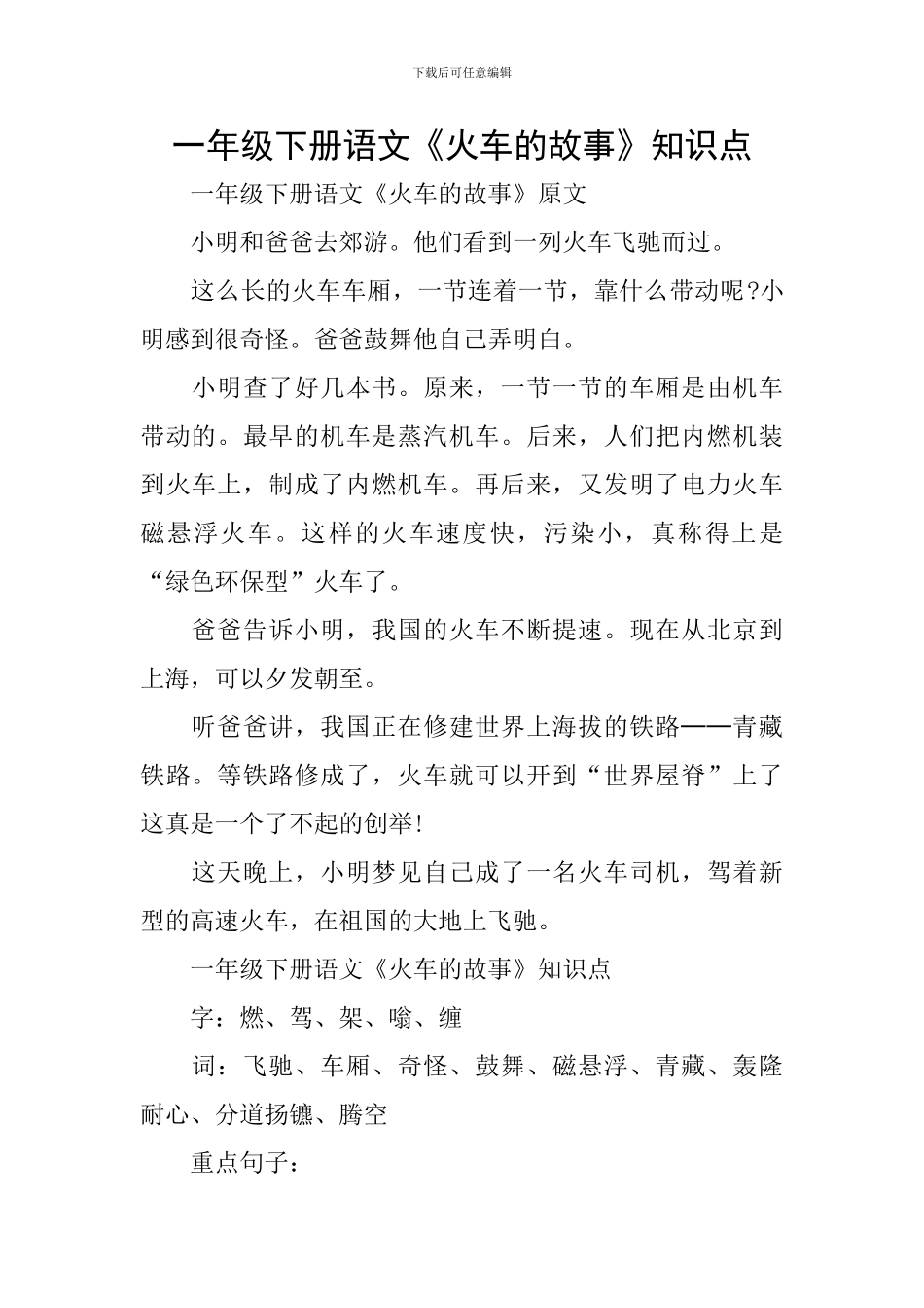 一年级下册语文《火车的故事》知识点_第1页