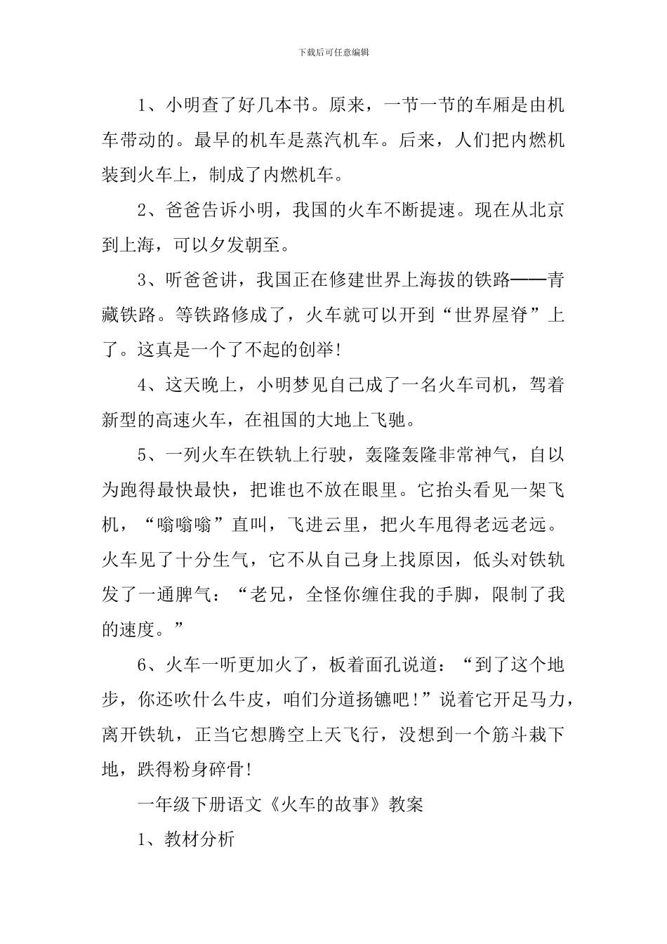 一年级下册语文《火车的故事》知识点_第2页