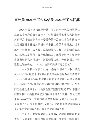 审计局2024年工作总结及2024年工作打算