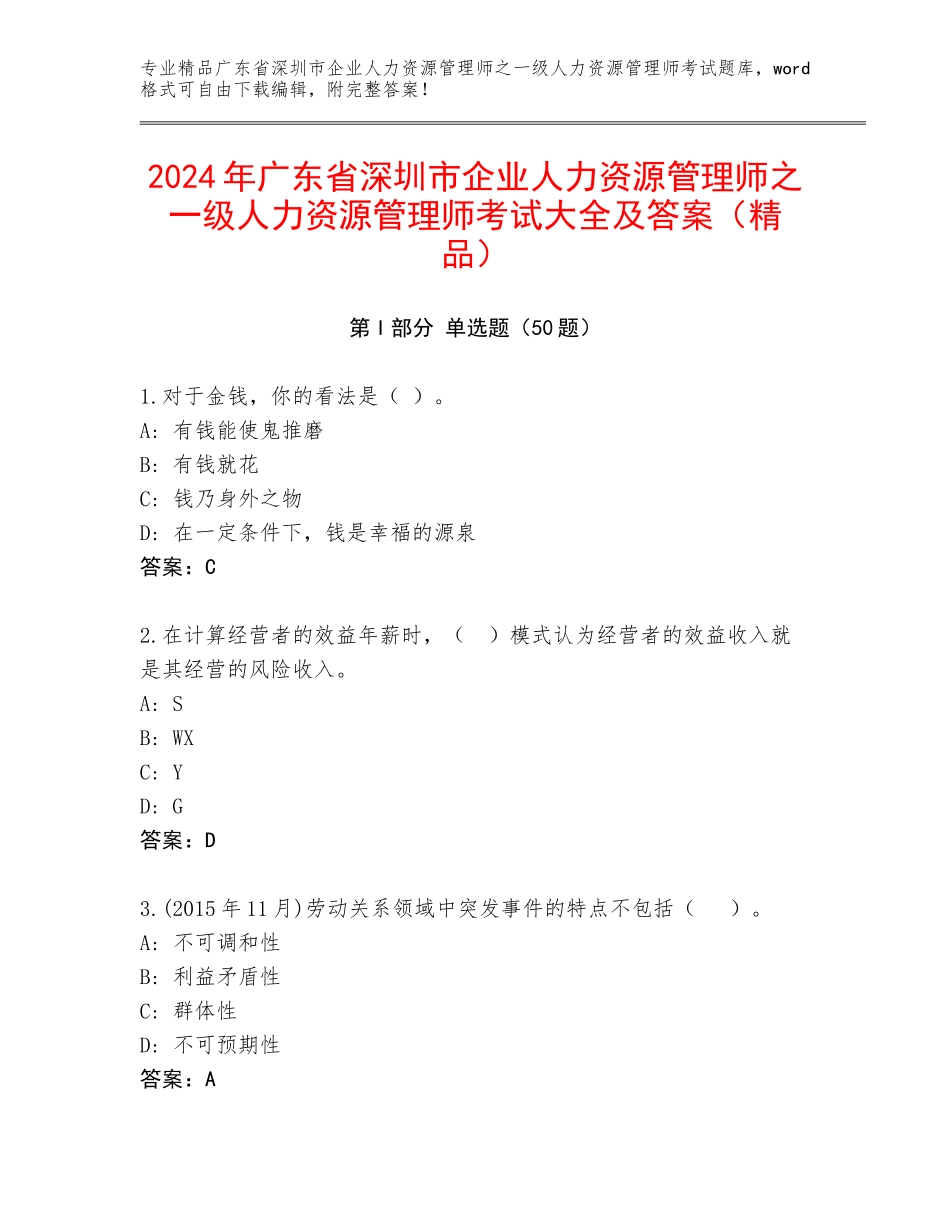 2024年广东省深圳市企业人力资源管理师之一级人力资源管理师考试大全及答案（精品）_第1页