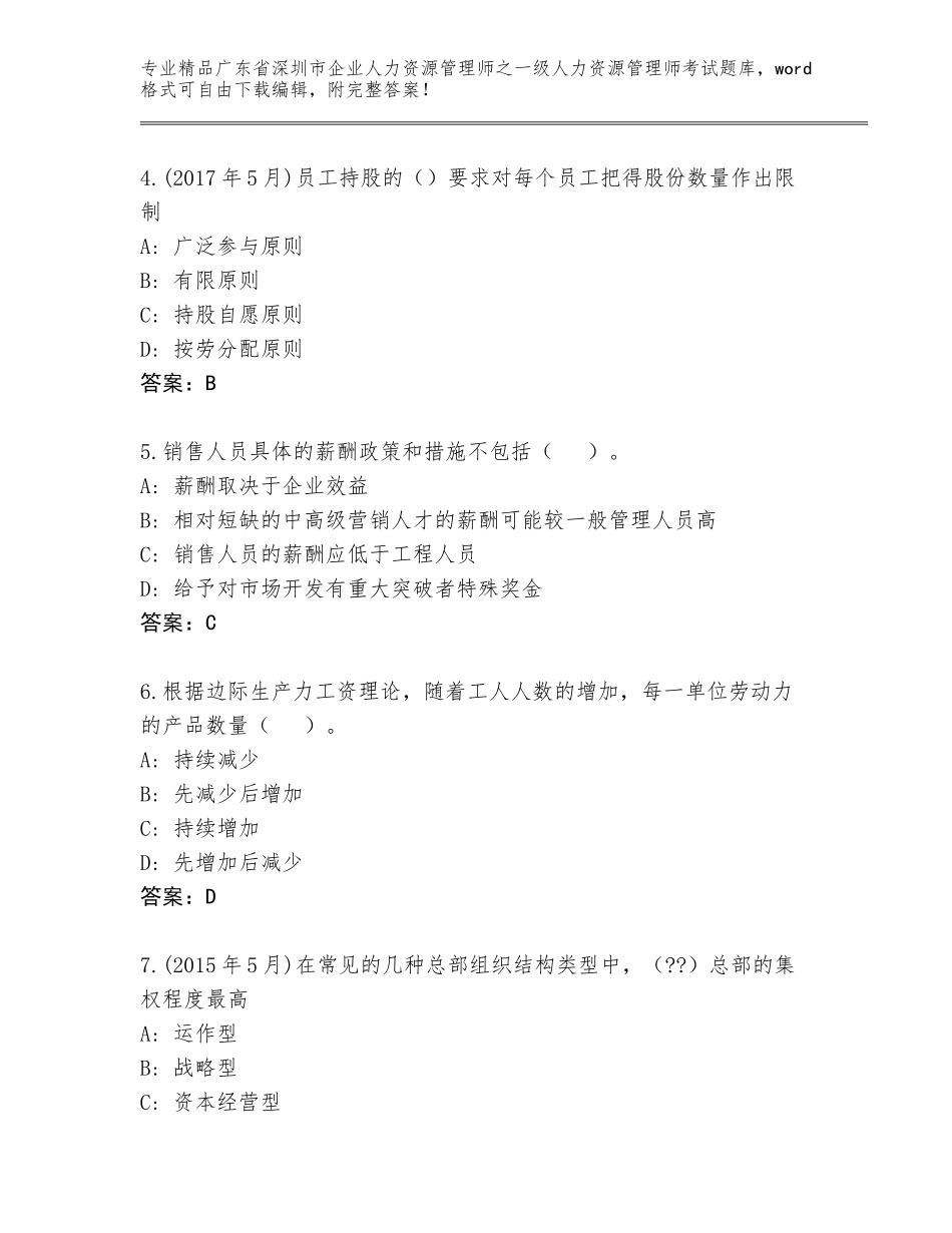 2024年广东省深圳市企业人力资源管理师之一级人力资源管理师考试大全及答案（精品）_第2页