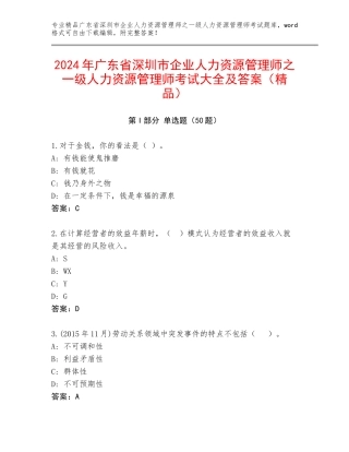 2024年广东省深圳市企业人力资源管理师之一级人力资源管理师考试大全及答案（精品）