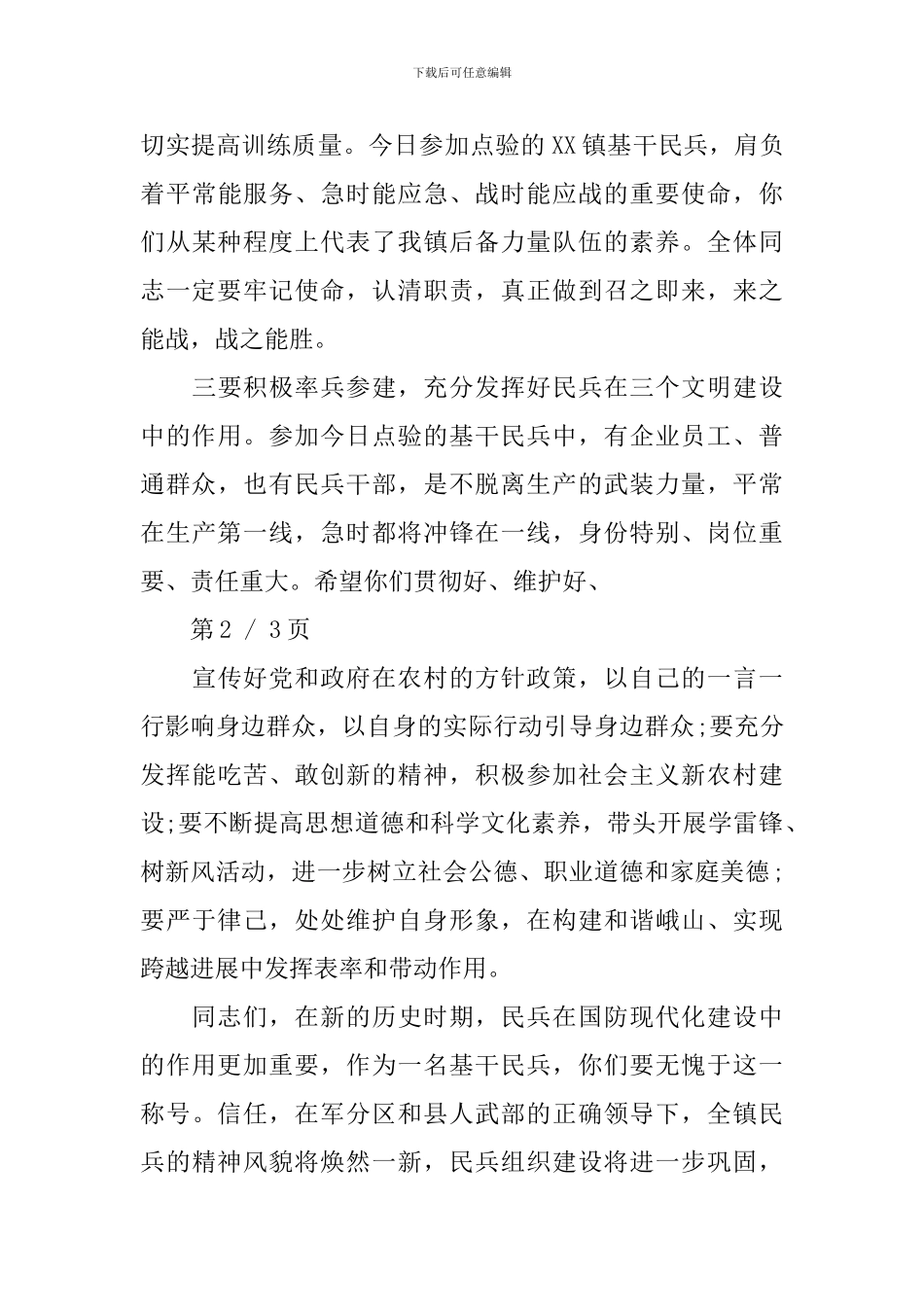 镇民兵点验大会讲话_第3页