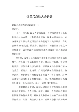 镇民兵点验大会讲话