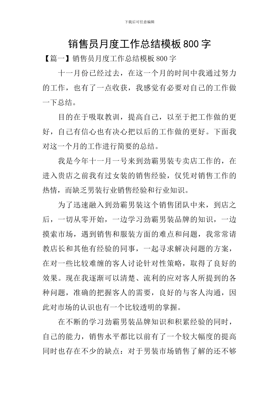 销售员月度工作总结模板800字_第1页