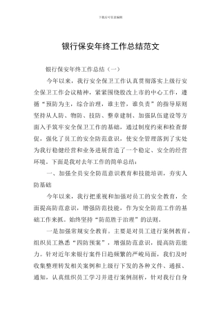 银行保安年终工作总结范文