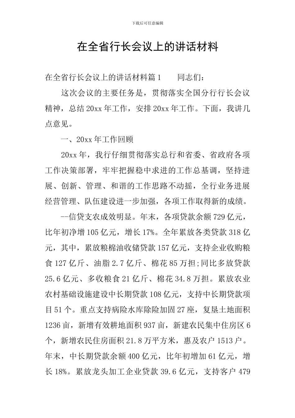 在全省行长会议上的讲话材料_第1页
