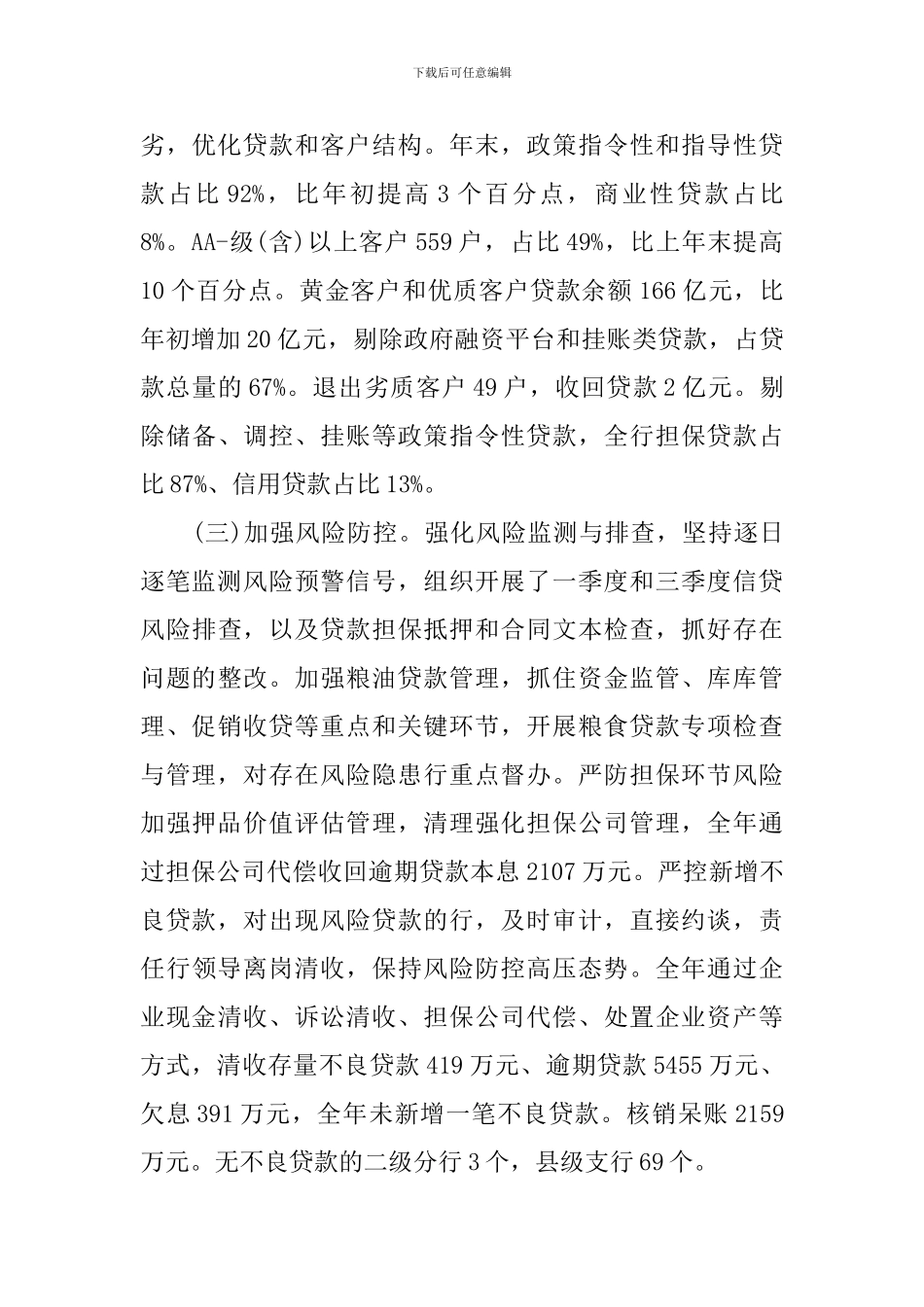 在全省行长会议上的讲话材料_第3页