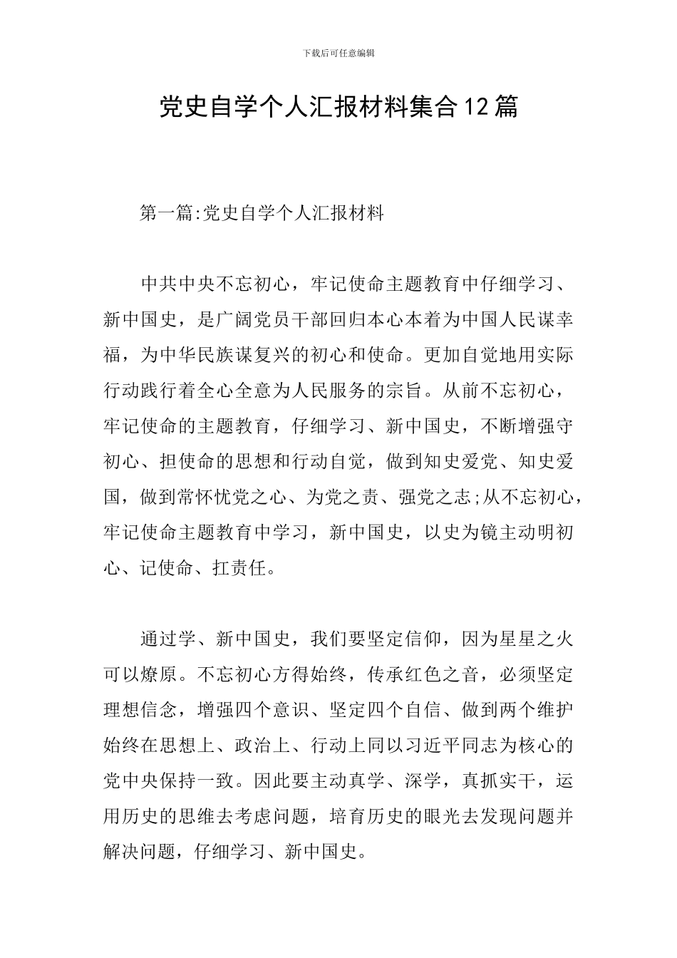 党史自学个人汇报材料集合12篇_第1页