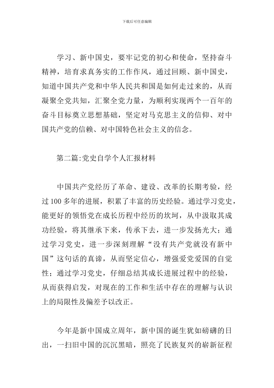 党史自学个人汇报材料集合12篇_第2页