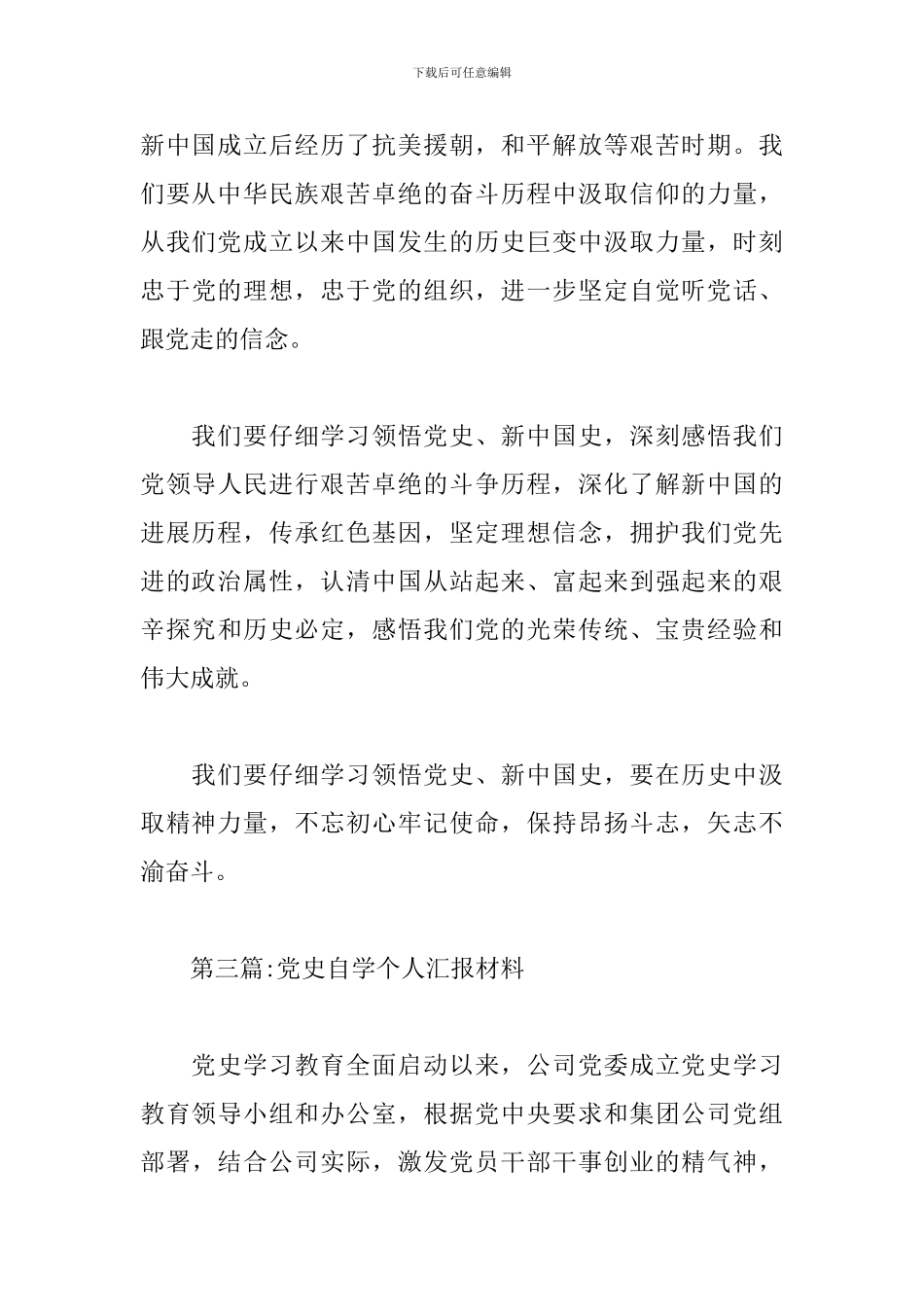 党史自学个人汇报材料集合12篇_第3页