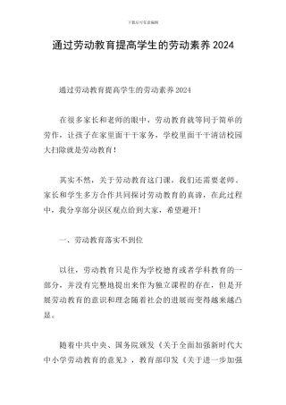 通过劳动教育提高学生的劳动素养2024