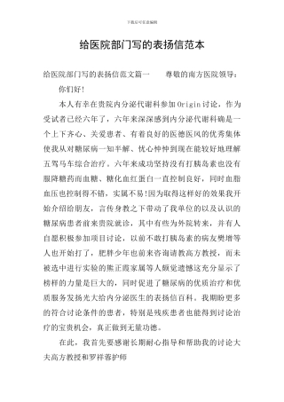 给医院部门写的表扬信范本