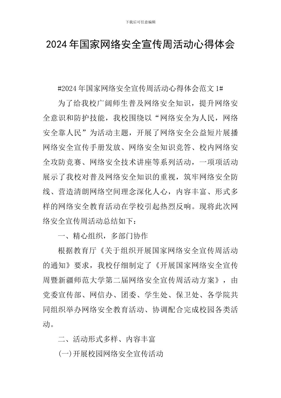 2024年国家网络安全宣传周活动心得体会_第1页