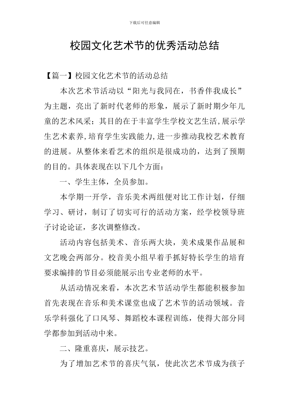 校园文化艺术节的优秀活动总结_第1页