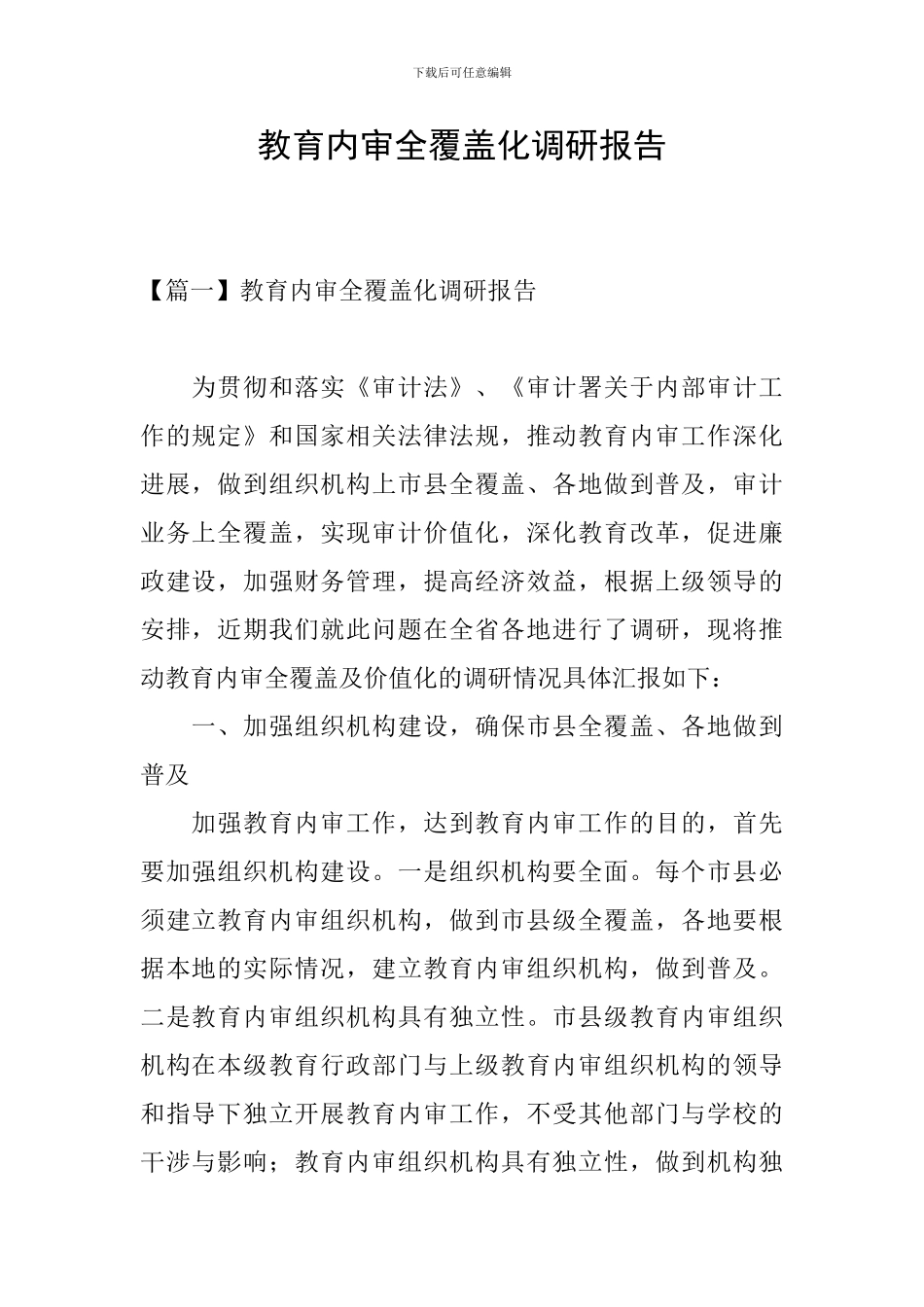教育内审全覆盖化调研报告_第1页