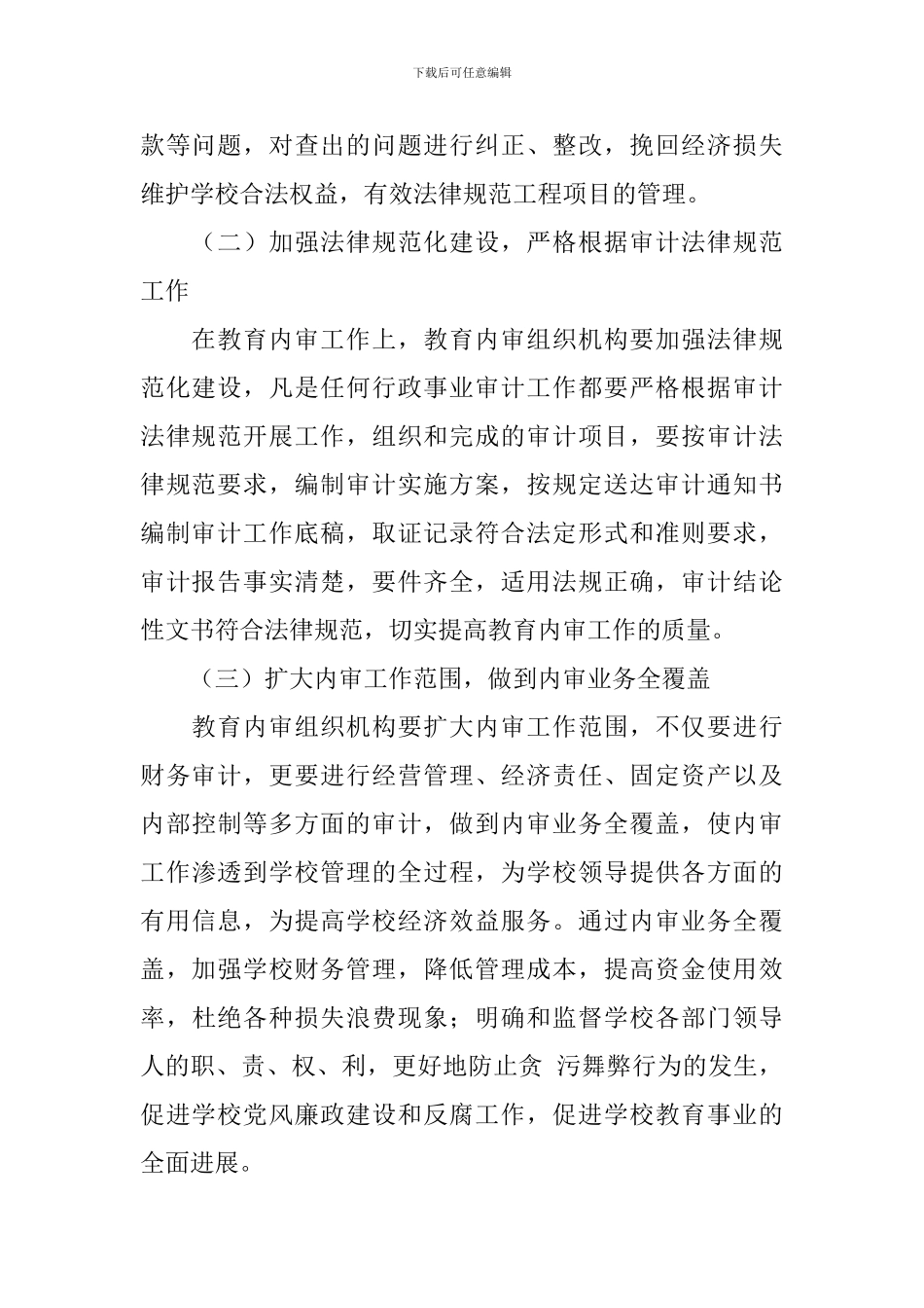 教育内审全覆盖化调研报告_第3页