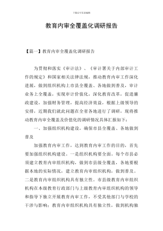 教育内审全覆盖化调研报告