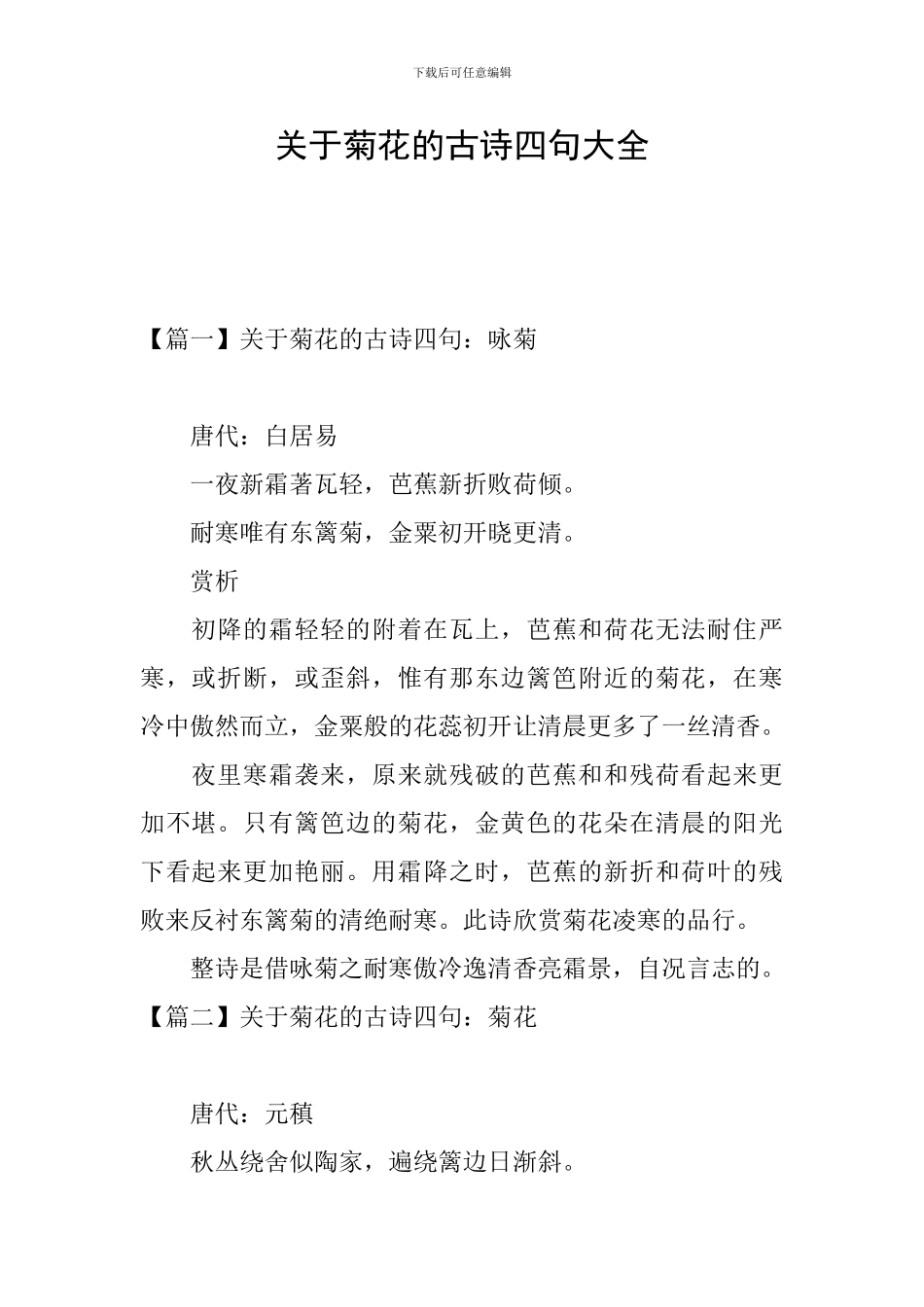 关于菊花的古诗四句大全_第1页