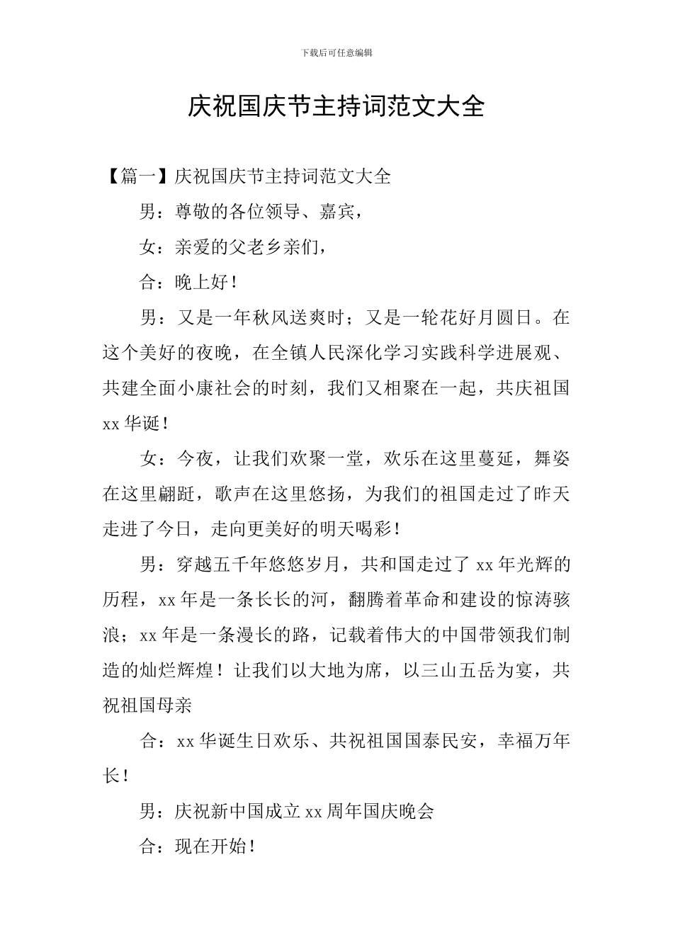 庆祝国庆节主持词范文大全_第1页