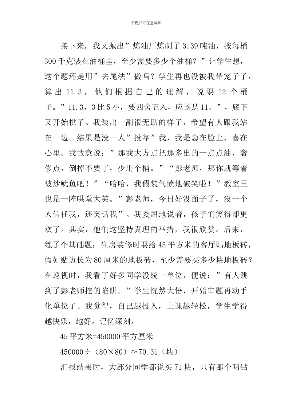 《去尾法和进一法求商的近似值》数学教学反思_第3页