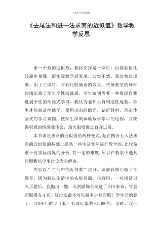 《去尾法和进一法求商的近似值》数学教学反思