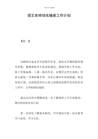语文教师培优辅差工作计划