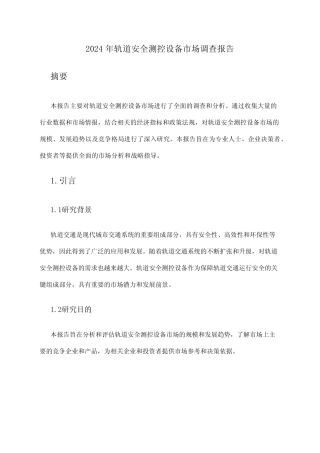 2024年轨道安全测控设备市场调查报告 
