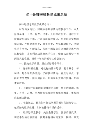 初中地理教师教学成果总结