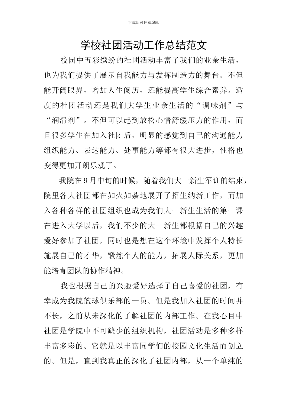 学校社团活动工作总结范文_第1页