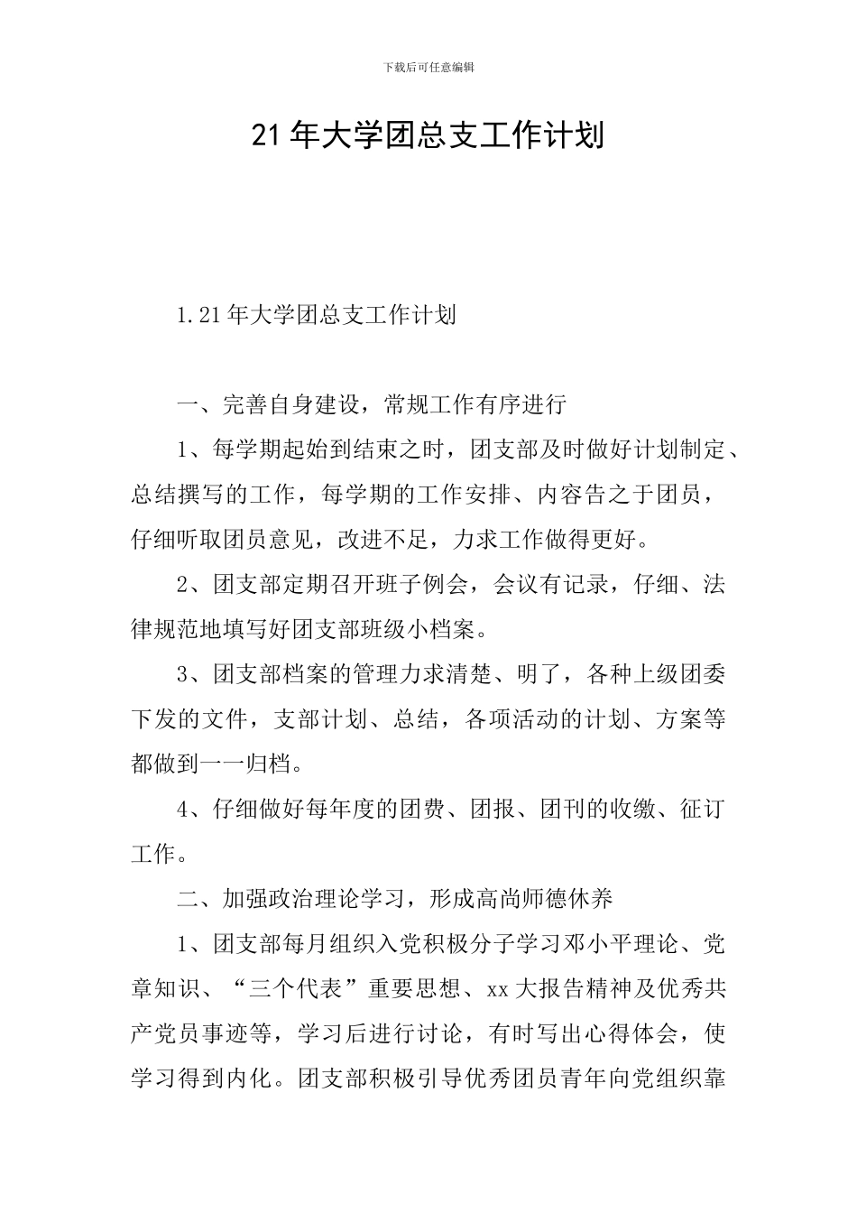 21年大学团总支工作计划_第1页