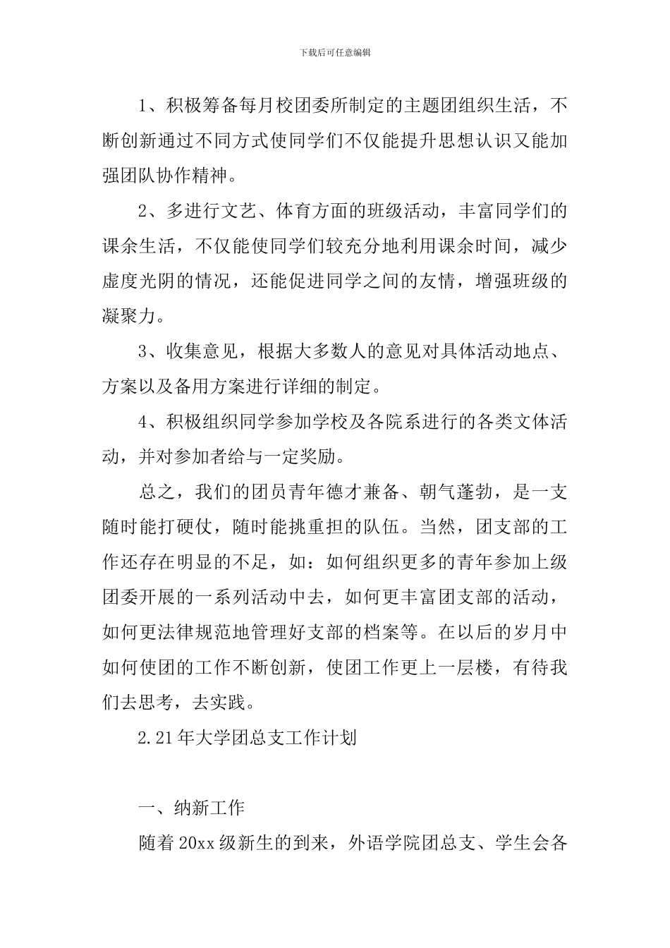 21年大学团总支工作计划_第3页