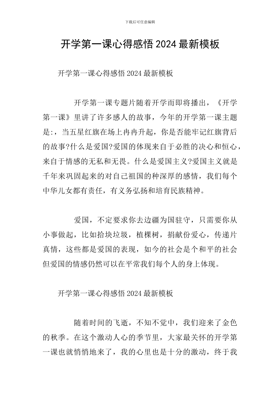 开学第一课心得感悟2024最新模板_第1页
