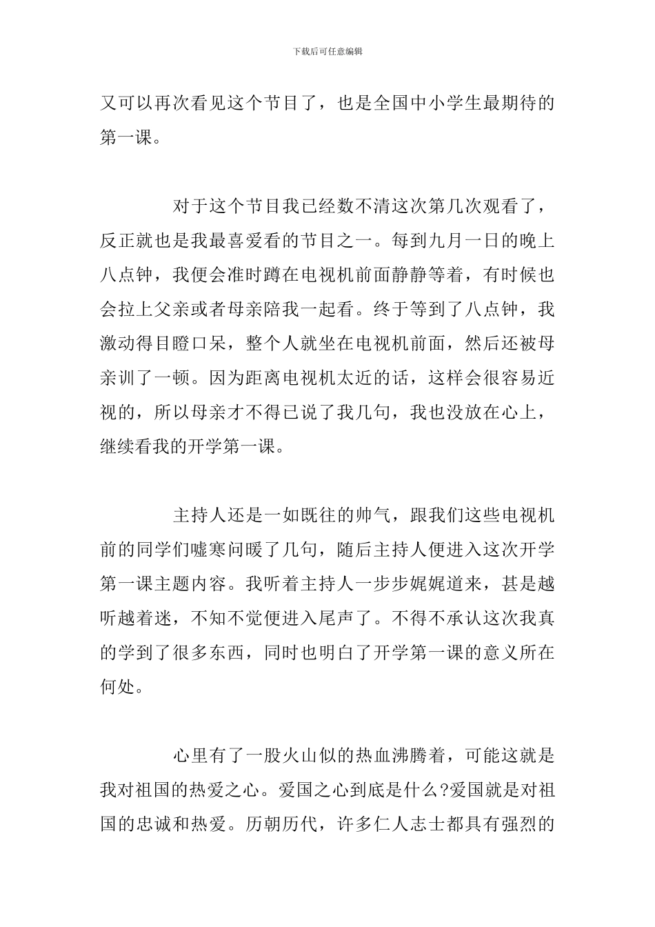 开学第一课心得感悟2024最新模板_第2页