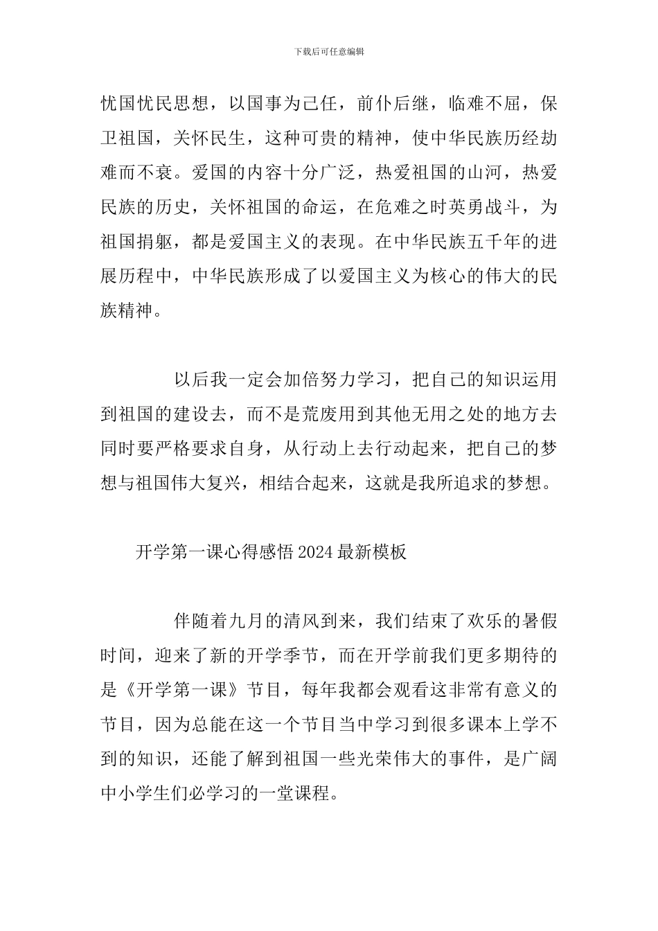 开学第一课心得感悟2024最新模板_第3页