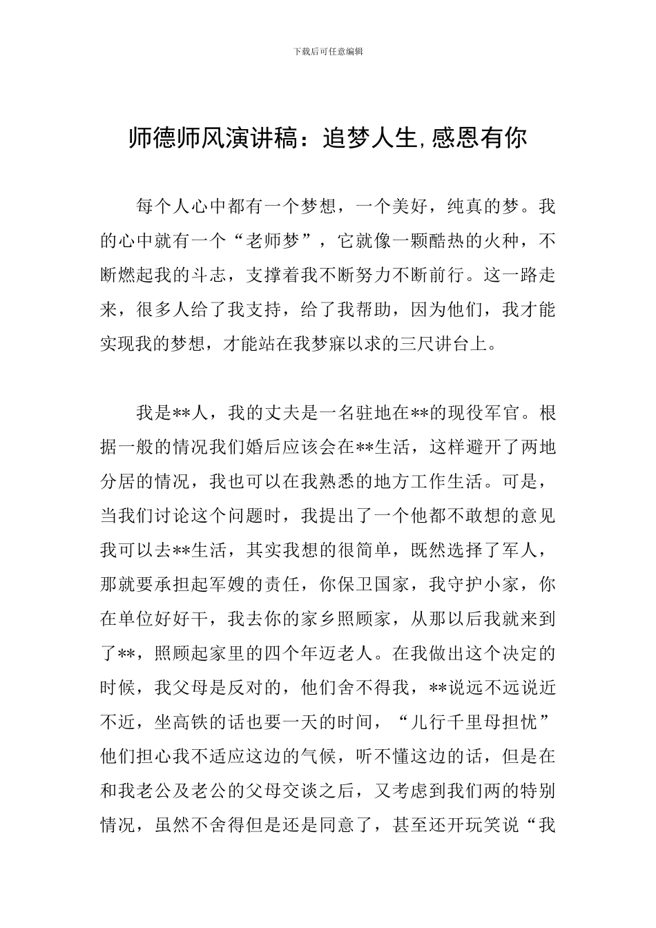 师德师风演讲稿：追梦人生-感恩有你_第1页