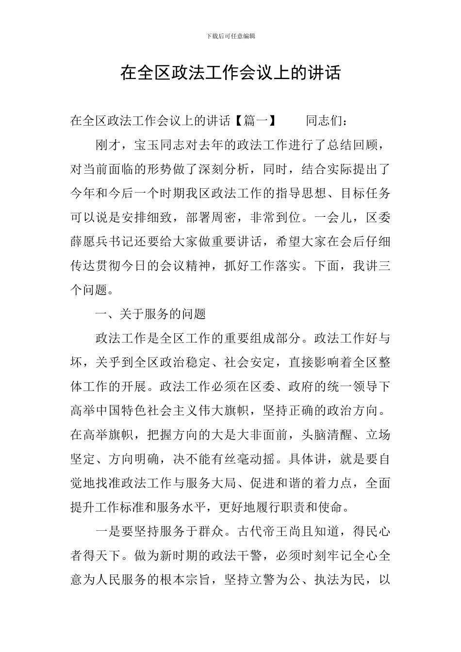 在全区政法工作会议上的讲话_第1页