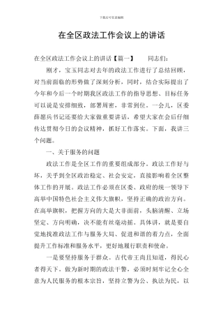 在全区政法工作会议上的讲话