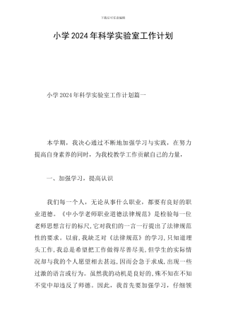 小学2024年科学实验室工作计划