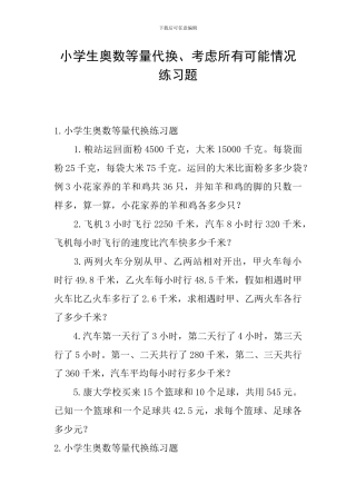 小学生奥数等量代换、考虑所有可能情况练习题