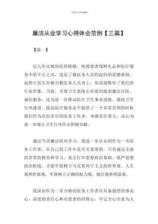 廉洁从业学习心得体会范例