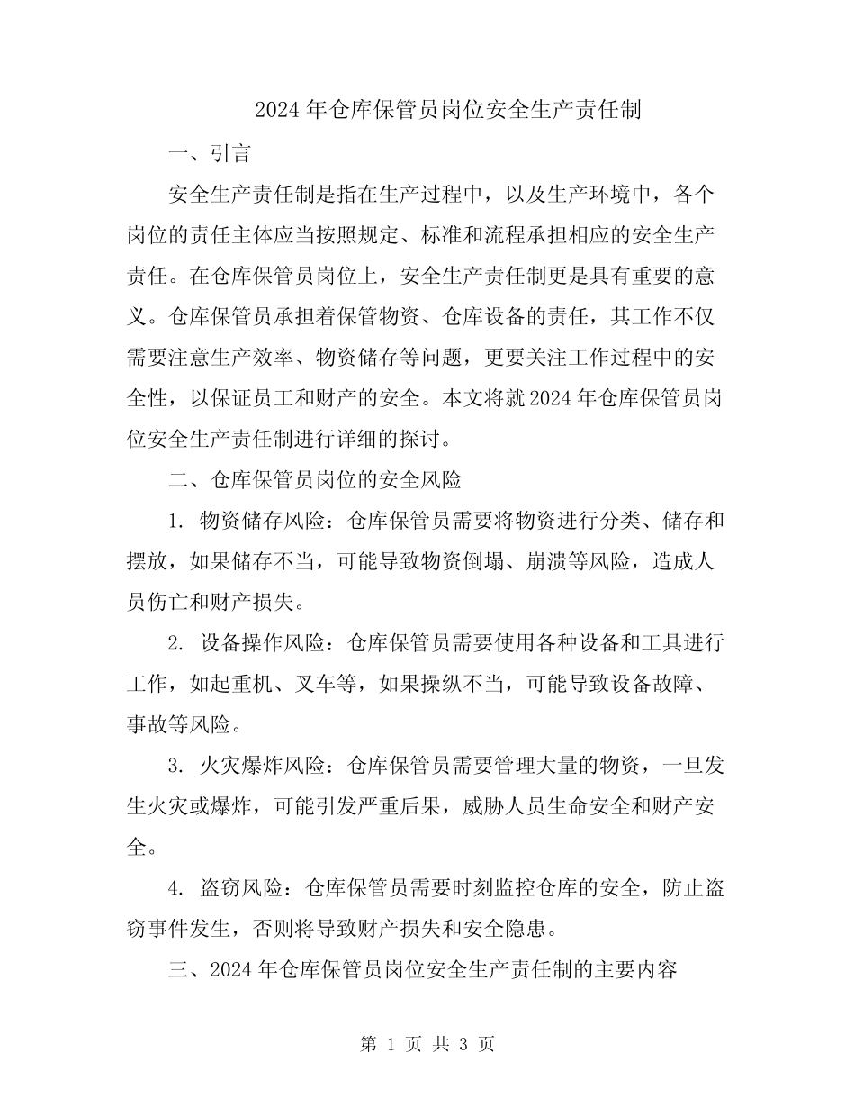 2024年仓库保管员岗位安全生产责任制 _第1页
