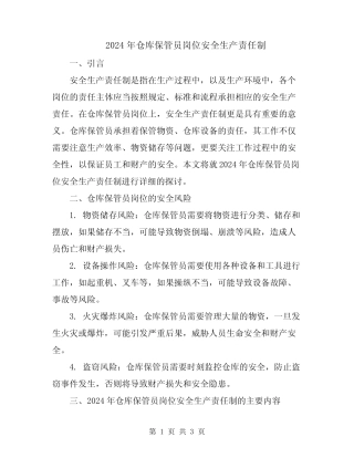 2024年仓库保管员岗位安全生产责任制 