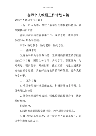 教师个人教研工作计划6篇